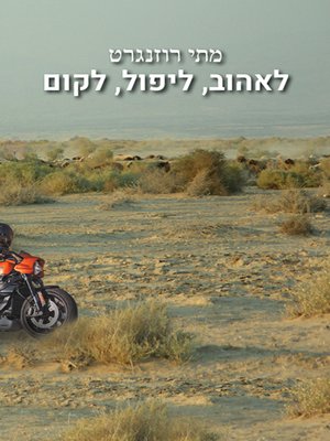 cover image of לאהוב, ליפול, לקום - To love, to fall, to rise
